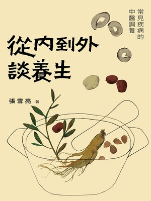 cover image of 從內到外談養生